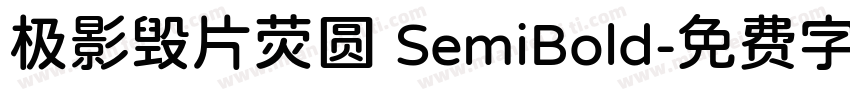 极影毁片荧圆 SemiBold字体转换